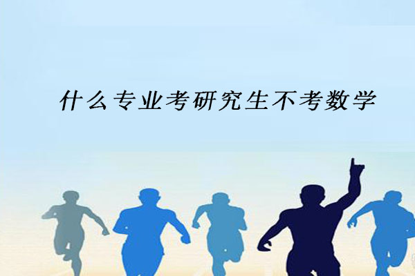 研究生不考数学